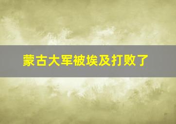 蒙古大军被埃及打败了