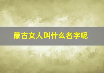 蒙古女人叫什么名字呢