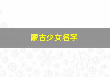 蒙古少女名字