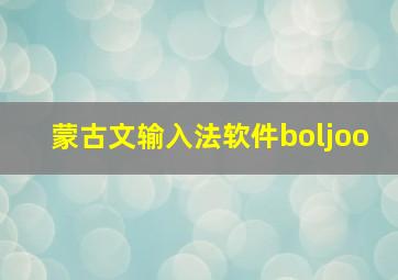 蒙古文输入法软件boljoo