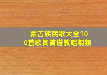 蒙古族民歌大全100首歌词简谱教唱视频