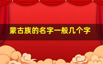 蒙古族的名字一般几个字