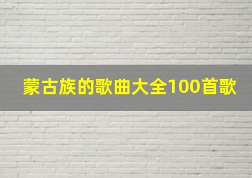 蒙古族的歌曲大全100首歌