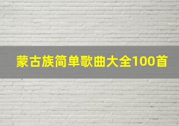 蒙古族简单歌曲大全100首