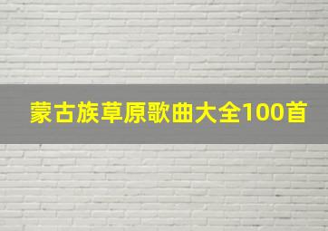 蒙古族草原歌曲大全100首