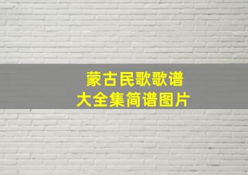 蒙古民歌歌谱大全集简谱图片