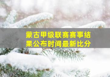 蒙古甲级联赛赛事结果公布时间最新比分