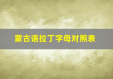 蒙古语拉丁字母对照表