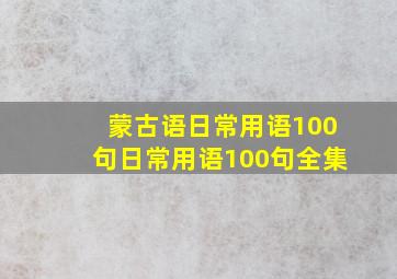 蒙古语日常用语100句日常用语100句全集