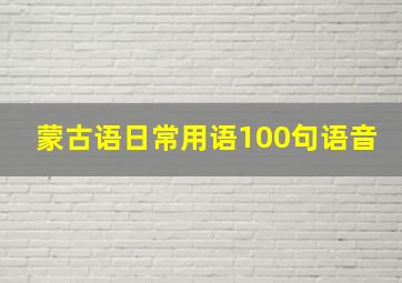 蒙古语日常用语100句语音