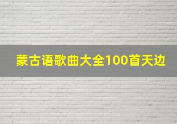 蒙古语歌曲大全100首天边