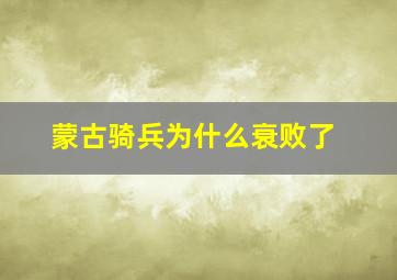 蒙古骑兵为什么衰败了