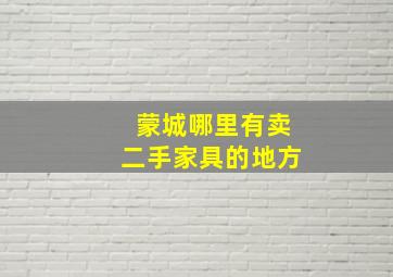 蒙城哪里有卖二手家具的地方