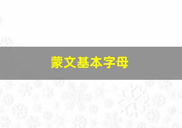 蒙文基本字母