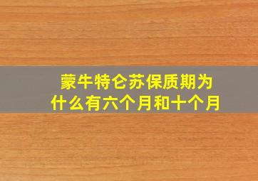 蒙牛特仑苏保质期为什么有六个月和十个月