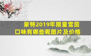 蒙特2019年限量雪茄口味有哪些呢图片及价格