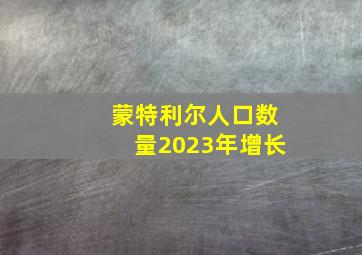 蒙特利尔人口数量2023年增长