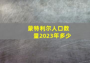 蒙特利尔人口数量2023年多少