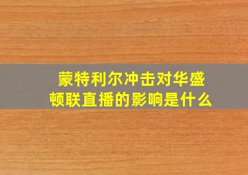 蒙特利尔冲击对华盛顿联直播的影响是什么