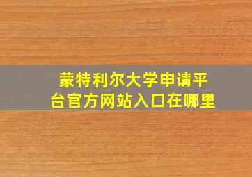 蒙特利尔大学申请平台官方网站入口在哪里