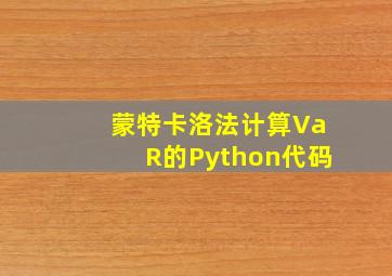 蒙特卡洛法计算VaR的Python代码