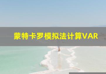 蒙特卡罗模拟法计算VAR