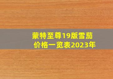 蒙特至尊19版雪茄价格一览表2023年