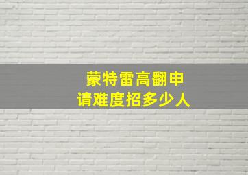 蒙特雷高翻申请难度招多少人