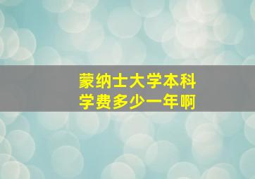 蒙纳士大学本科学费多少一年啊