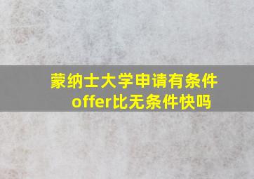 蒙纳士大学申请有条件offer比无条件快吗