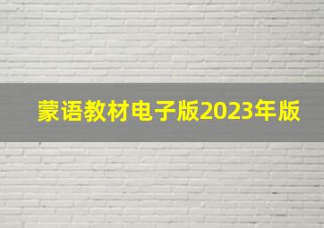 蒙语教材电子版2023年版