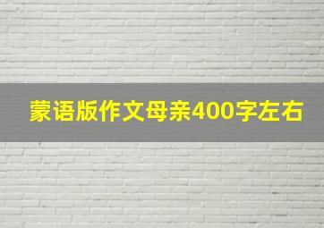 蒙语版作文母亲400字左右