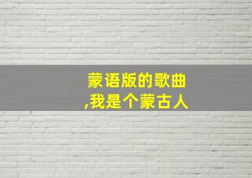 蒙语版的歌曲,我是个蒙古人