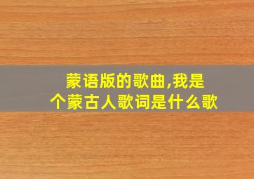 蒙语版的歌曲,我是个蒙古人歌词是什么歌