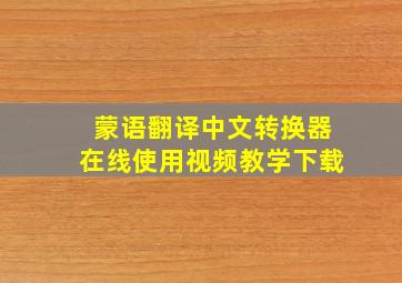 蒙语翻译中文转换器在线使用视频教学下载