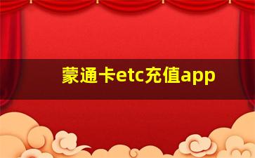 蒙通卡etc充值app