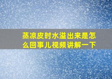 蒸凉皮时水溢出来是怎么回事儿视频讲解一下