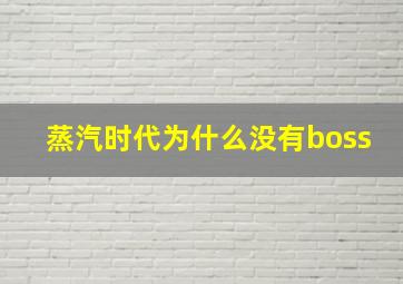 蒸汽时代为什么没有boss