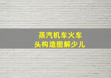 蒸汽机车火车头构造图解少儿