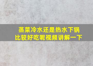 蒸菜冷水还是热水下锅比较好吃呢视频讲解一下