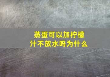 蒸蛋可以加柠檬汁不放水吗为什么