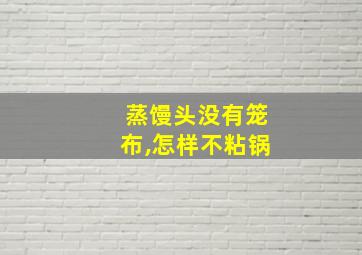 蒸馒头没有笼布,怎样不粘锅