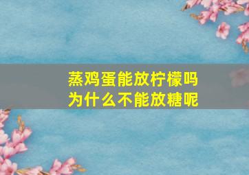 蒸鸡蛋能放柠檬吗为什么不能放糖呢