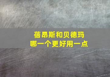 蓓昂斯和贝德玛哪一个更好用一点