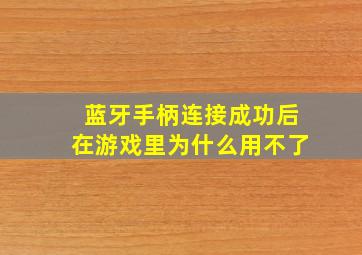 蓝牙手柄连接成功后在游戏里为什么用不了