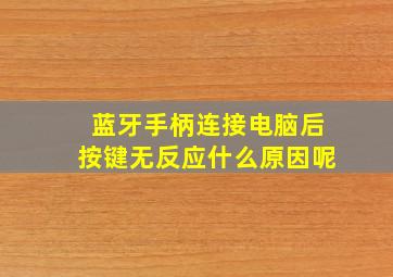 蓝牙手柄连接电脑后按键无反应什么原因呢