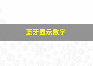 蓝牙显示数字