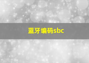 蓝牙编码sbc