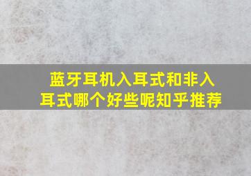 蓝牙耳机入耳式和非入耳式哪个好些呢知乎推荐