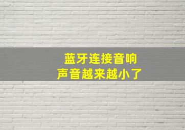 蓝牙连接音响声音越来越小了